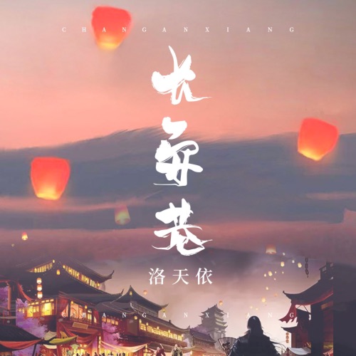 长安巷 – Single – 洛天依-无损音乐
