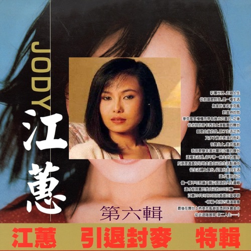 江蕙 引退封麦 特辑 第六辑 – 江蕙-无损音乐/蓝光演唱会