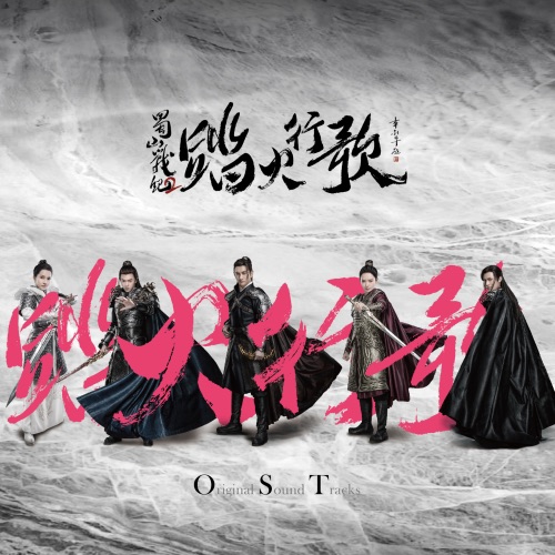 蜀山战纪2踏火行歌 影视原声带 – 雨婷儿, 陈哲远 & 吴奇隆-无损音乐