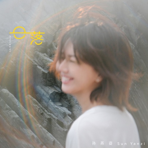 日落 – Single – 孙燕姿-无损音乐
