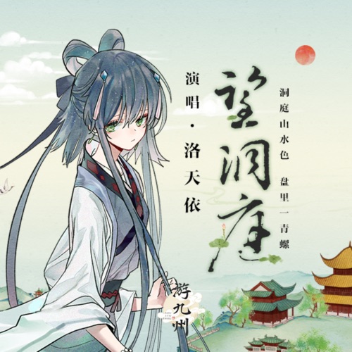 望洞庭 – Single – 洛天依-无损音乐
