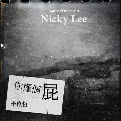 你懂个屁 (feat. Flowsik) – Single – 李玖哲-无损音乐