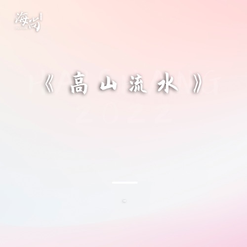 高山流水 – Single – 宋祖英-无损音乐