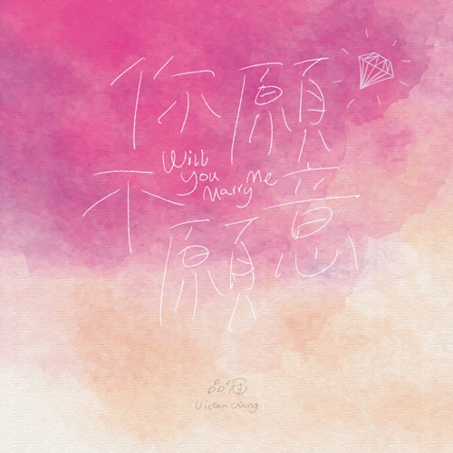 你愿不愿意 – Single – 品冠-无损音乐