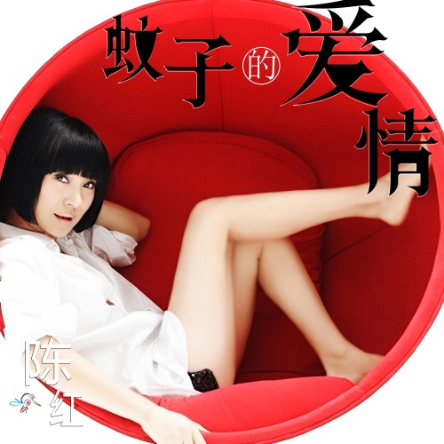 蚊子的爱情 – Single – 陈红-无损音乐/蓝光演唱会