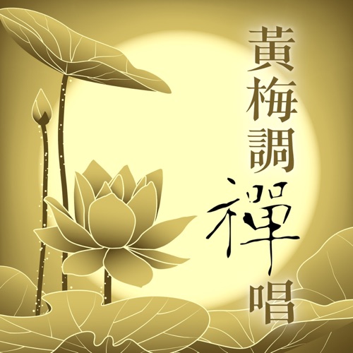 黄梅调禅唱: 春有百花开‧观音自在心 – EP – 贵族乐团-无损音乐
