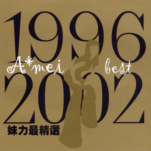 1996-2002妹力最精选 – 张惠妹-无损音乐