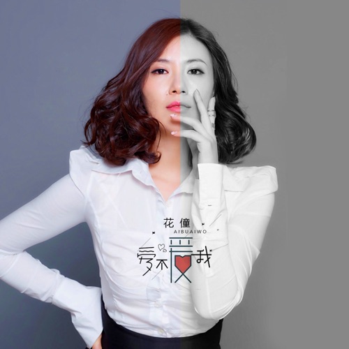 爱不爱我 – Single – 花僮-无损音乐