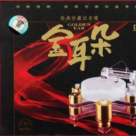 金耳朵·汽车音响顶级测试王 – 群星 [5.1声道]-无损音乐
