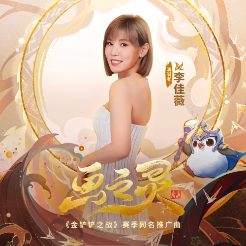 画之灵 (《金铲铲之战》“画之灵”赛季推广曲) – EP – 李佳薇 & 金铲铲之战-无损音乐