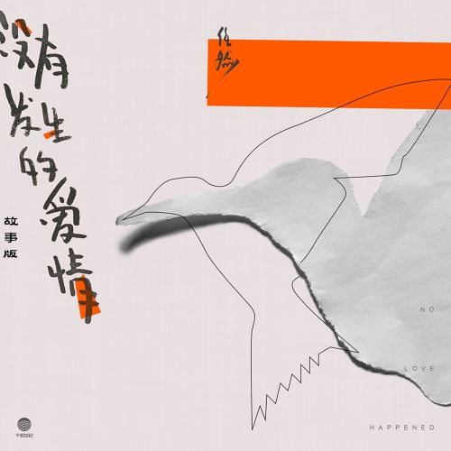 任然 没有发生的爱情-无损音乐