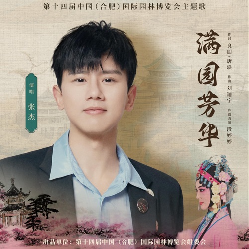 满园芳华 – Single – 张杰-无损音乐