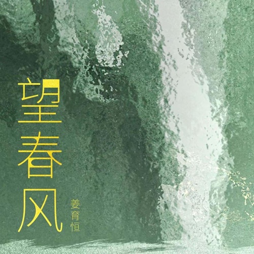 望春风 – Single – 姜育恒-无损音乐