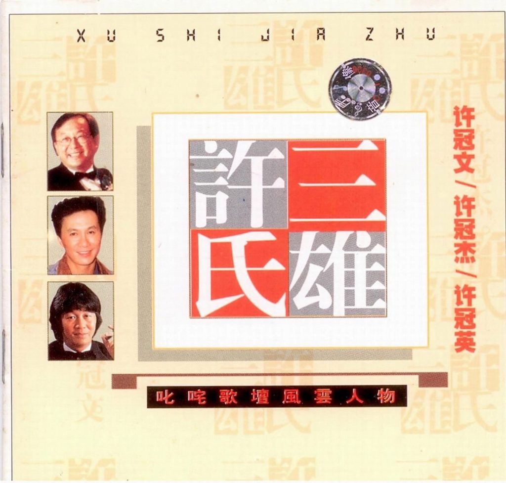 许冠杰&许冠文&许冠英 2001 《许氏三雄》 2001 Hi-Res无损专辑 [Hi-Res WAV 2.17GB]-无损音乐/蓝光演唱会