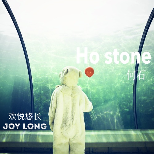 欢悦悠长 – Single – 何石-无损音乐