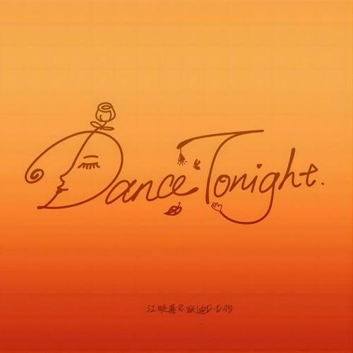 Dance Tonight – Single – 江映蓉-无损音乐