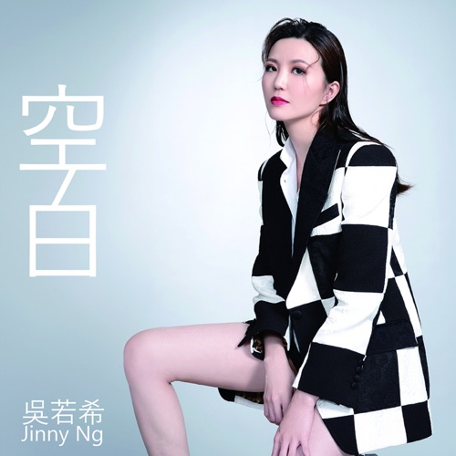 空白 (剧集《反黑英雄》插曲) – Single – 吴若希-无损音乐
