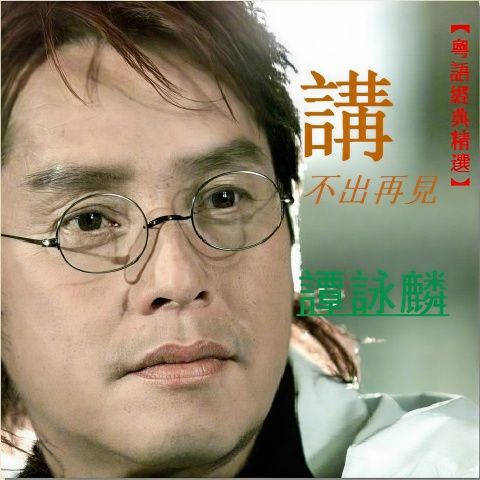 谭咏麟 《讲不出再见 – 谭咏麟》 Hi-Res无损专辑 [FLAC 分轨]-无损音乐/蓝光演唱会