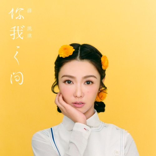 You Make Me Feel 你我之间 – 薛凯琪-无损音乐