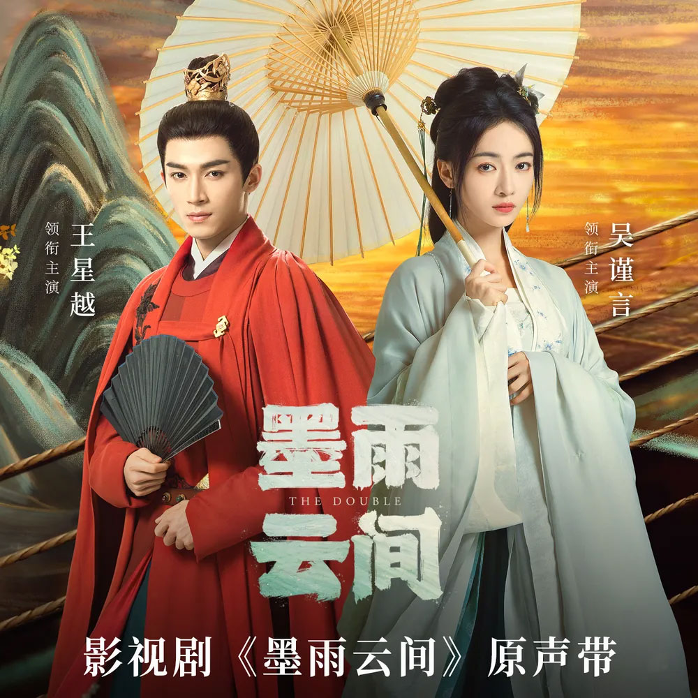 影视剧《墨雨云间》原声带 V.A. 《TV Drama 《The Double》 OST》 2024 Hi-Res无损专辑 [Hi-Res Flac 945MB]-无损音乐/蓝光演唱会