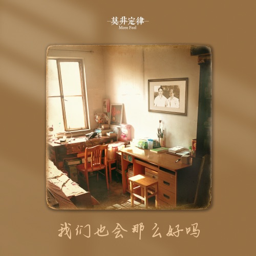 我们也会那么好吗 – Single – 莫非定律乐团-无损音乐