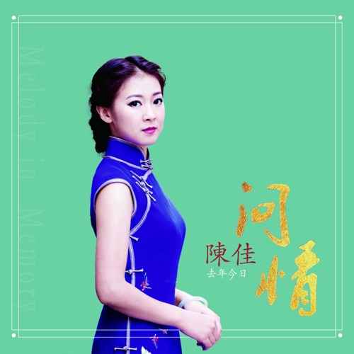 去年今日·问情 – 陈佳-无损音乐