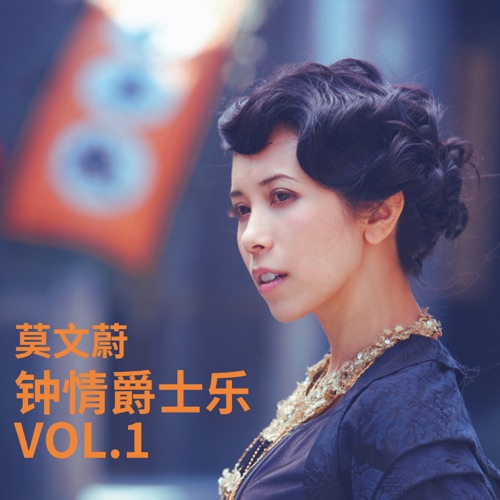 钟情爵士乐 Vol.1 – EP – 莫文蔚-无损音乐