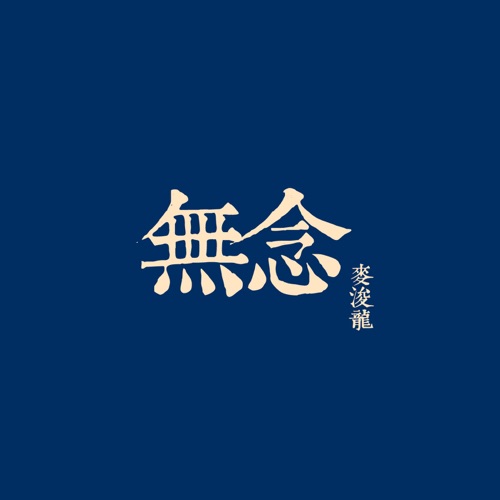 无念 – EP – 麦浚龙-无损音乐/蓝光演唱会
