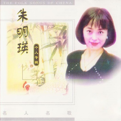 朱明瑛 – 朱明瑛-无损音乐