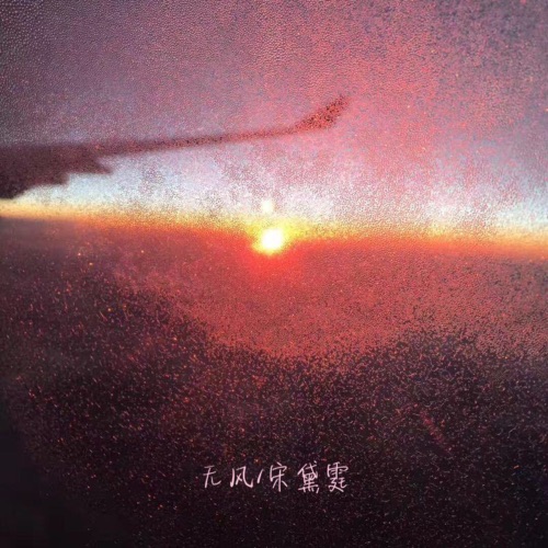 无风 – Single – 宋黛霆-无损音乐
