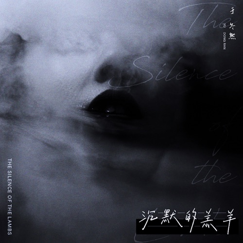 沉默的羔羊 – Single – 于冬然-无损音乐