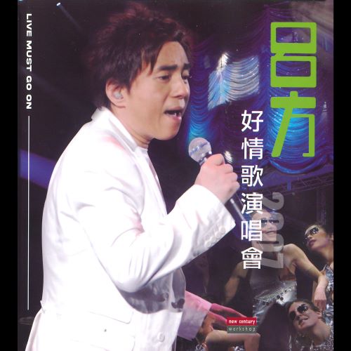 《吕方 Live Must Go On Series_ 吕方好情歌演唱会》 2007 演唱会 [Live]-无损音乐/蓝光演唱会