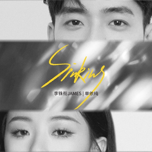 Sinking – Single – James Lee & 单依纯-无损音乐