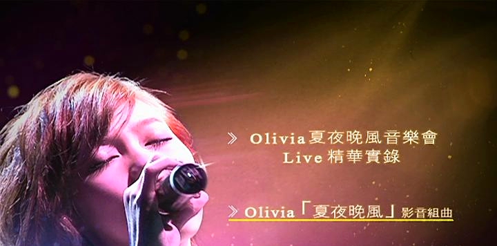 王俪婷 《Olivia Ong 夏夜晚风音乐会LIVE》 2010 演唱会 [DVD ISO 3.06G]