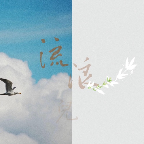 流浪儿 – Single – 裘德-无损音乐