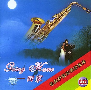 回家萨克斯 – 群星-无损音乐