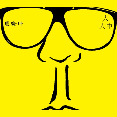 大人中 – Single – 卢广仲-无损音乐