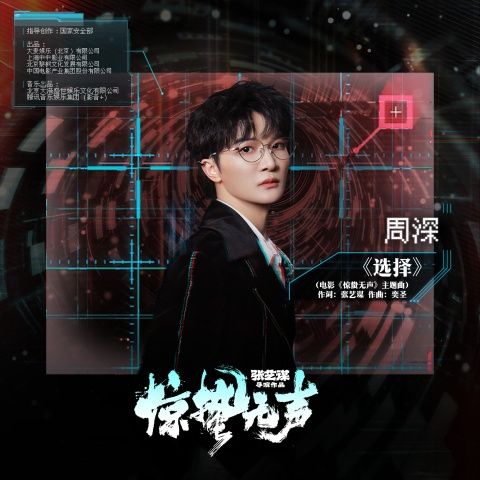 周深 《选择 – 周深》 Hi-Res无损专辑 [FLAC 分轨]-无损音乐