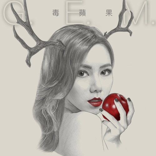 毒苹果 – 邓紫棋-无损音乐