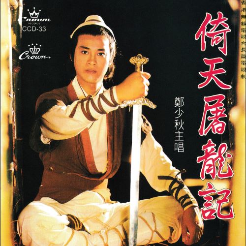 郑少秋 倚天屠龙记-无损音乐/蓝光演唱会