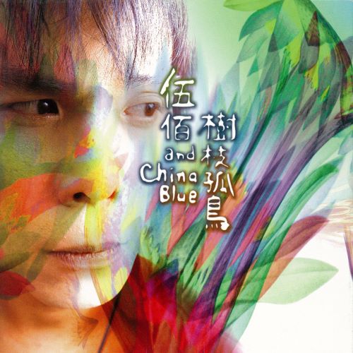 伍佰 & China Blue 树枝孤鸟-无损音乐/蓝光演唱会