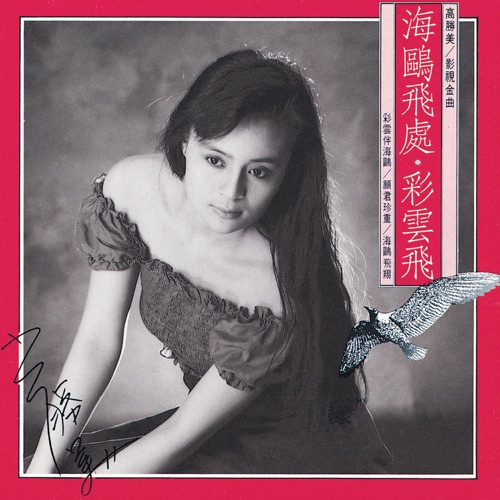 高胜美雷射金曲15 – 高胜美-无损音乐