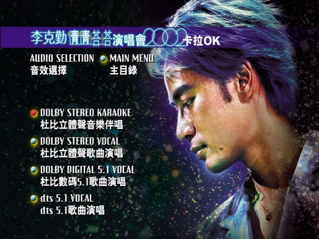 李克勤 《情情塔塔 演唱会 卡拉OK》 2002 演唱会 [2DVD DVD 14.55GB]
