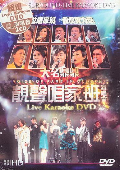 香港群星 《大名鼎鼎 靓声唱家班演唱会》 演唱会 [DVD ISO 7.32G]-无损音乐/蓝光演唱会