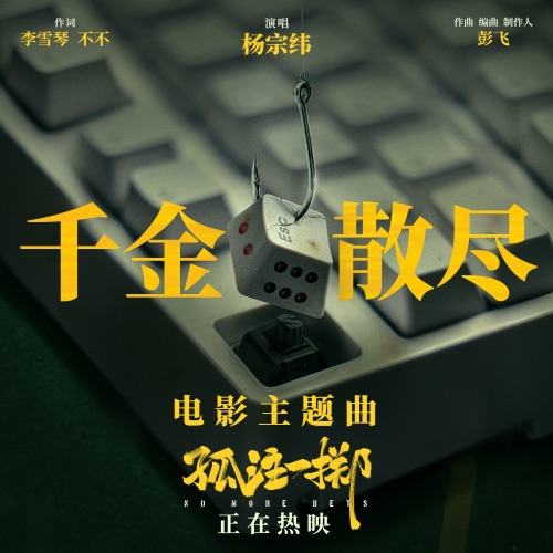 千金散尽 – Single – 杨宗纬-无损音乐