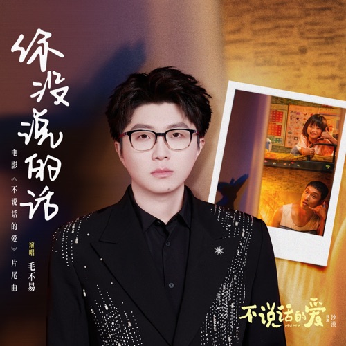 你没说的话 (电影《不说话的爱》片尾曲) – Single – 毛不易-无损音乐