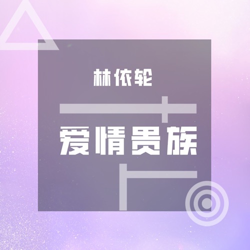 爱情贵族 – 林依轮-无损音乐