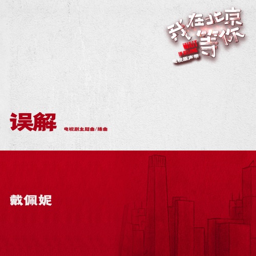 误解 (电视剧《我在北京等你》主题曲、插曲) – Single – 戴佩妮-无损音乐/蓝光演唱会