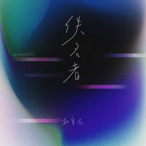 佚名者 – Single – 杜宣达-无损音乐