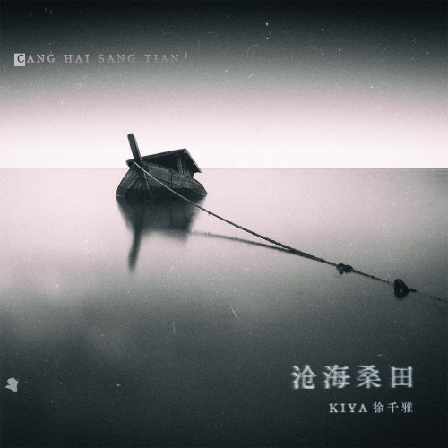 沧海桑田 – Single – 徐千雅-无损音乐
